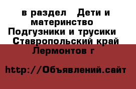  в раздел : Дети и материнство » Подгузники и трусики . Ставропольский край,Лермонтов г.